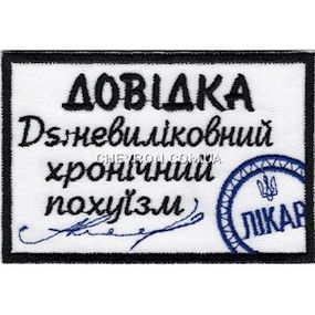 Нашивка "Довідка Невиліковний хронічний похуїзм"