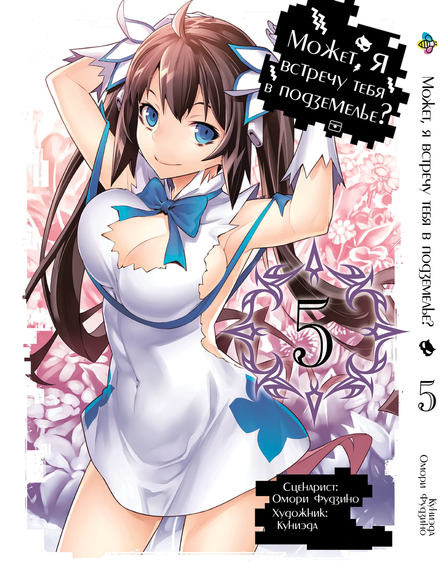 Манга KT Bee's Print Може, я зустріну тебе в підземеллі DanMachi Том 05 BP DM 05 (1664965485)