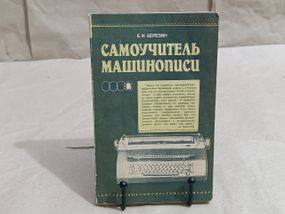 Б. І. Березін. Самовчитель машинопису (1988 р.)