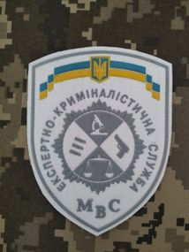 Шеврон Експертно-криміналістична служба / білий