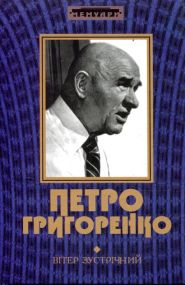 Вітер зустрічний – Петро Григоренко