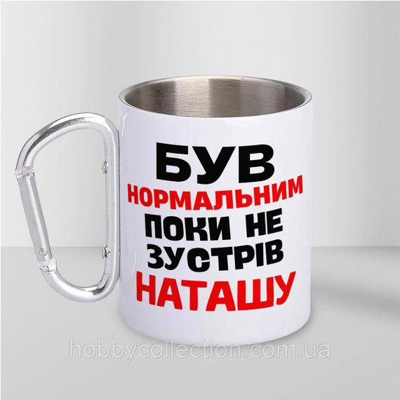 Кружка металева з карабіном "Був нормальним поки не зустрів Наташу" 300 мл Біла | Зображення 2