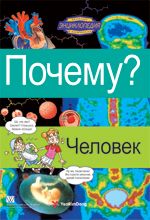 Почему? Человек. Веселая энциклопедия в комиксах - Цветные познавательные комиксы для детей