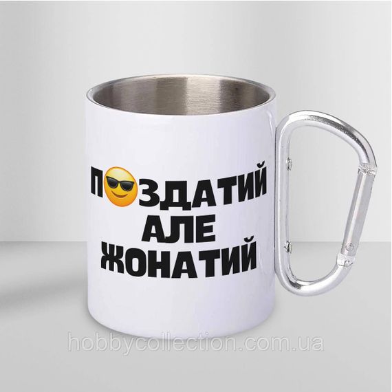 Кружка металева з карабіном "П#здатий" 300 мл Біла | Зображення 1