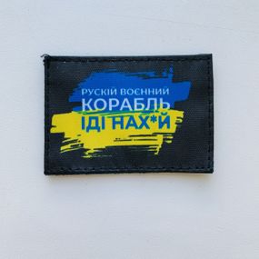 Шеврони   "Русский Корабль иди..." принт розмір (5*7см)