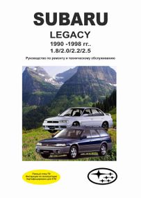 Subaru Legacy. Посібник з ремонту й експлуатації.