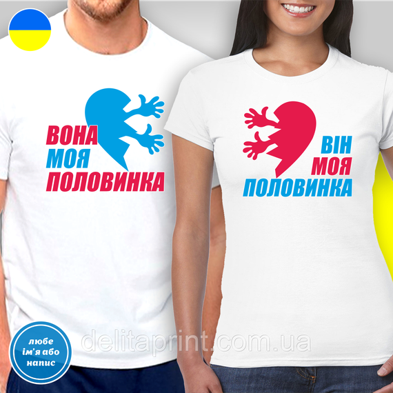 Парные футболки для влюбленных с принтом "Она моя половинка - Он моя половинка"