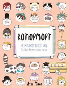 Раскраска Почти миллион Медведей. Лулу Майо. В иллюстрациях. Z101008У Жорж 18*23см (9789669763273)