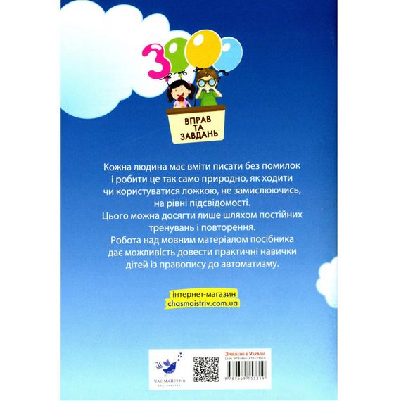 Навчальна книга 3000 вправ та завдань. Українська мова 4 клас 153319 | Зображення 1