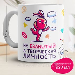Кружка с принтом "Не Ebanuтый, а творческая личность"