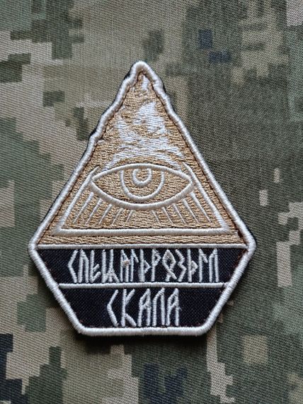 Шеврон Спецпідрозділ Скала (колір може відрізнятись від того що на фото)