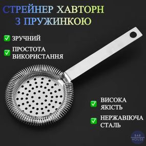 Стрейнер хавторн з прямою ручкою Bar House сталевий з пружинкою Сріблястий