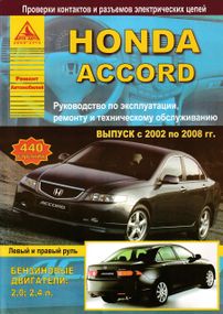 Honda Accord з 2002 р. Інструкція з ремонту й експлуатації. Книга
