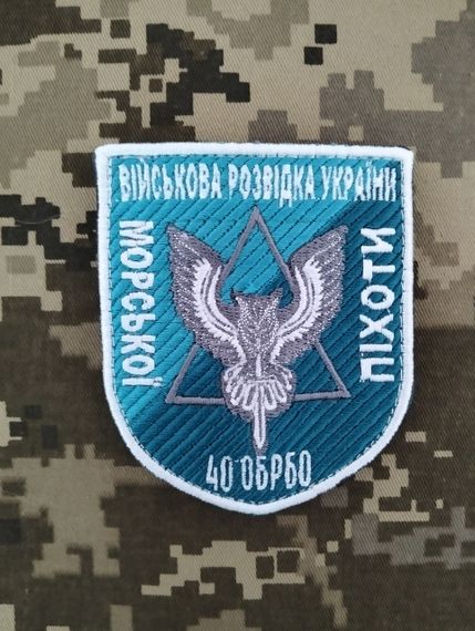 Шеврон Військова Розвідка України Морської Піхоти 40 ОБРБО
