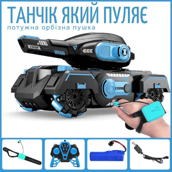Детский Танк на Радиоуправлении Stunt Car с Запуском Орбизов Управление Жестами и Пультом + Свет Музыка и LED Подсветка Игрушка | Зображення 1