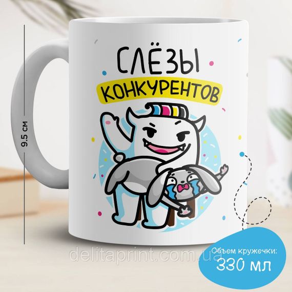 Кружка з принтом "Сльози конкурентів"