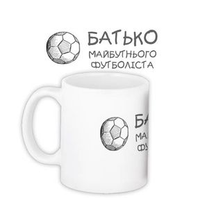 Чашка з принтом Батько майбутнього футболіста 330 мл (KR_MANU012)