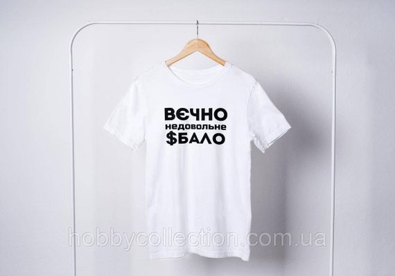 Футболка жіноча із принтом "Вєчно недовольне $бало" біла | Зображення 1