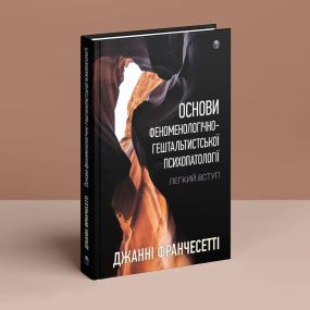 Основи феноменологічно-гейстальтистської бейсболології: легке введення. Джанні Франчемерті