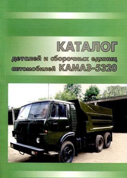 Камаз 5320 каталог деталей и сборочных единиц. Книга