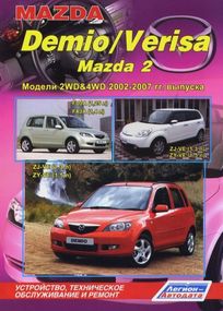 Mazda Demio, Verisa, Mazda 2. Посібник з ремонту й експлуатації. Книга