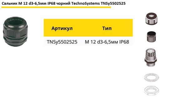 Сальник M12 d3-6,5мм IP68 чорний Ny95502525 | Зображення 1