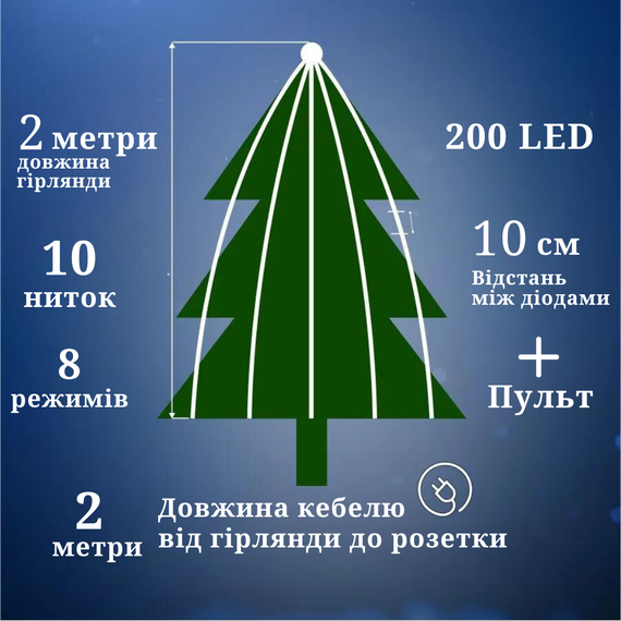 Роса пучок 2 метри 10 ниток Niki Light кінський хвіст з пультом 200 Led гірлянда для ялинки холодний білий | Зображення 2