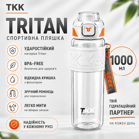 Бутылка спортивная TKK Tritan 1000 мл -Белая, ударопрочная, BPA-free, с ремешком и откидной крышкой