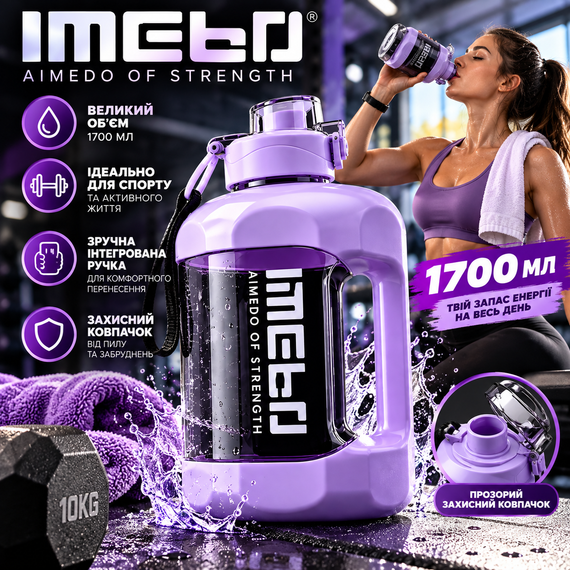 Велика спортивна пляшка для води IMEBO 1700 мл (1,7 л) — фіолетова, з інтегрованою ручкою та захисним ковпачком | Зображення 3