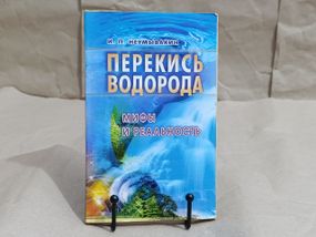 Книга перекис водню міфи та реальність і.п. невмивукін 2005