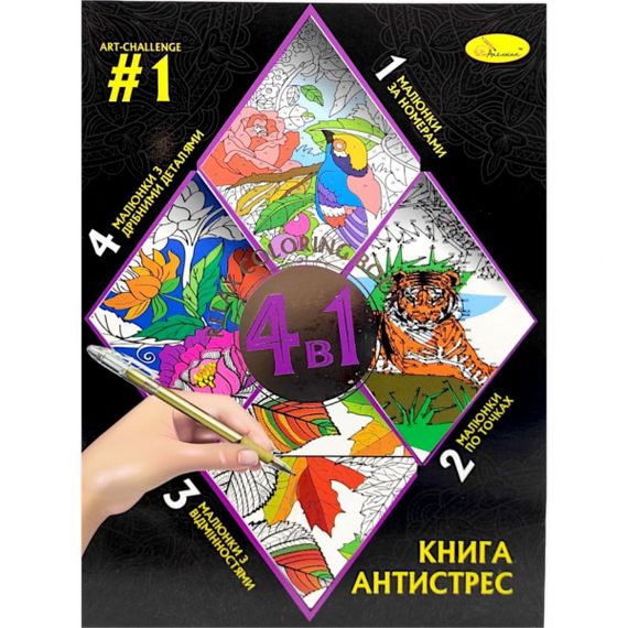 Книга-раскраска "Антистресс 4в1" РМ-80 Апельсин (9786178275495) Вид 1