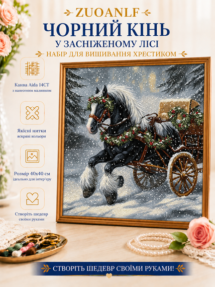 Набор для вышивки крестом ZUOANLF "Черный Конь в Заснеженном Лесу" 14CT, 40x40 см, канва Аида с нанесенным рисунком | Зображення 1