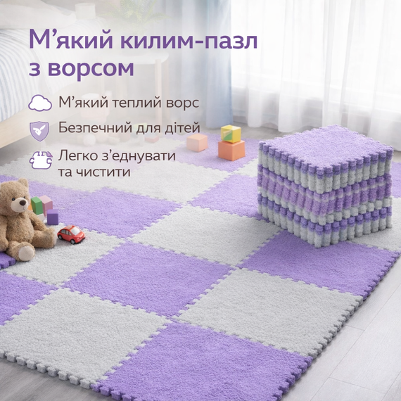 М'який килимок-пазл із пухнастим ворсом 30×30 см 20 плиток Фіолетовий килимок-пазл протиударний і антиковзний
