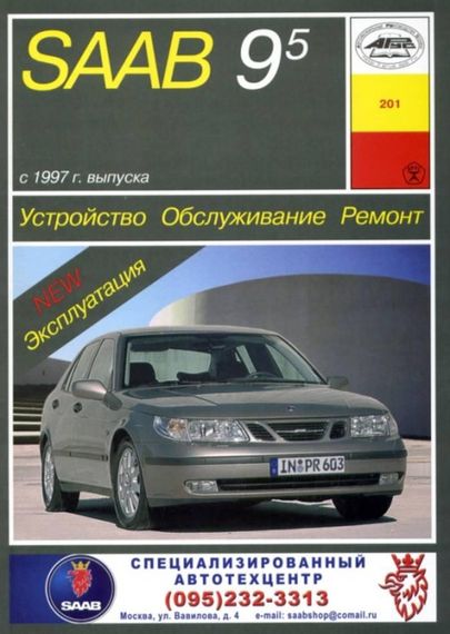 Saab 9-5. Руководство по ремонту и эксплуатации. Арус