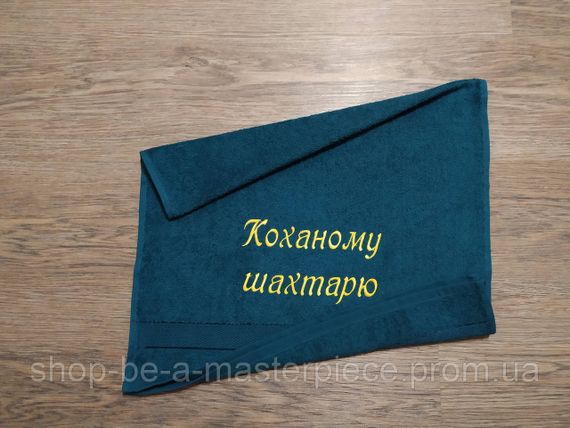 Рушник з вишивкою махровий для обличчя 50*90 зелений шахтарю гірнику 00323