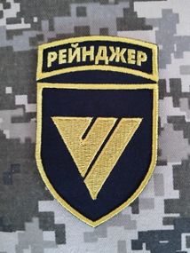 Шеврон Рейнджер