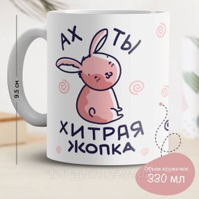 Кружка с принтом "Ух ты хитрая #опка"