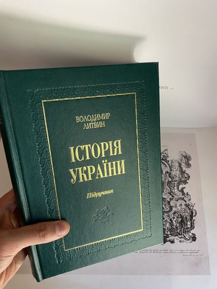 Історія України — Володимир Литвин | Зображення 1