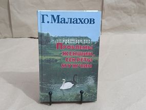 МАЛАХОВ ГЕННАДИЙ Проблемы женщин, секреты мужчин 1997