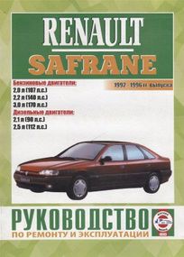 Renault Safrane. Руководство по ремонту и эксплуатации.