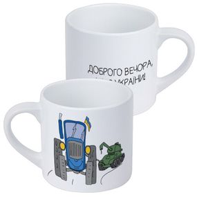 Чашка маленька Доброго вечора, ми з України! 170 мл (KRD_22U005)