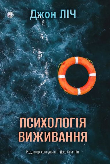 Психология выживания. Джон Лич | Зображення 2