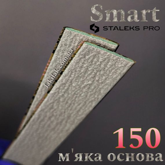 М'які файли 150гріт Staleks Pro SMART PapMam (поштучно)