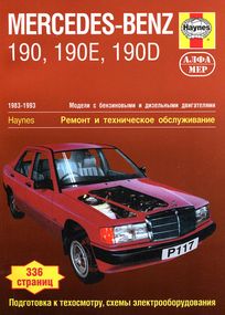 Mercedes-Benz 190, 190Е и 190D. Посібник з ремонту й експлуатації. Книга