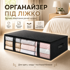 Сумка-органайзер для вещей XL-1924, 75 л, 60х45х15 см, Черная / Органайзер под кровать для одежды / Сумка для хранения вещ
