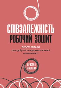 Співзалежність: робочий зошит. Прості вправи для здобуття та підтримки власної незалежності - Кристал Маццола