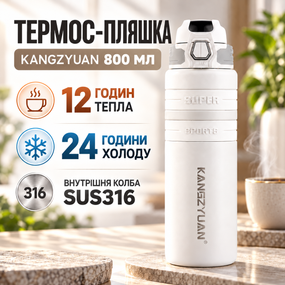 Термос-пляшка KANGZYUAN 800 мл з нержавіючої сталі SUS316/304, вакуумна, біла