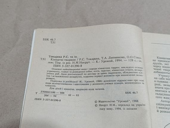 Кімнатні тварини Р.С. Токарєва, Т.А. Литвинова, О.О.Соколов 1994 | Зображення 4