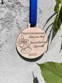 Именная деревянная медаль «Первоклассник» на заказ — персонализированная награда для выпускников и школьников ( колокольчик)
