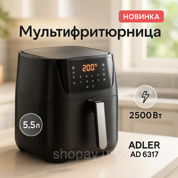 Мульти фритюрница ADLER AD 6317 5.5Л 2500Вт, Аэрогриль электрический для жарки без масла MS-79